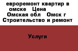 евроремонт квартир в омске › Цена ­ 3 500 - Омская обл., Омск г. Строительство и ремонт » Услуги   